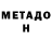 МЕТАДОН methadone Vi am